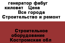 генератор фабуг 5.5 киловат › Цена ­ 20 000 - Все города Строительство и ремонт » Строительное оборудование   . Костромская обл.